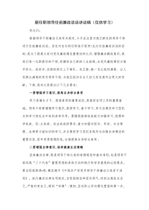 新任职领导任前廉政谈话讲话稿.docx