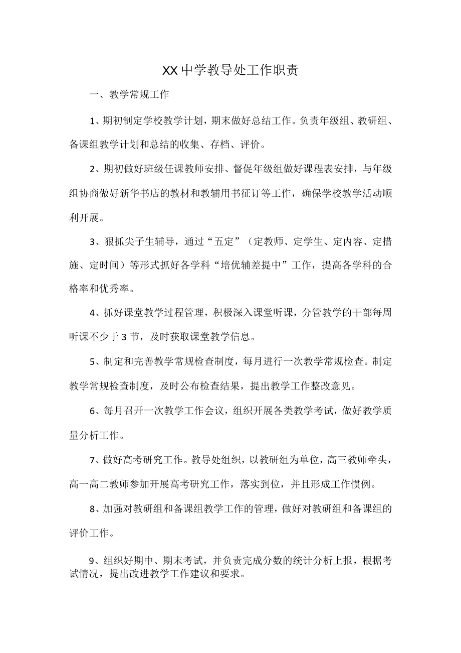 XX中学教导处工作职责.docx_第1页