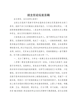 班主任论坛发言稿.docx