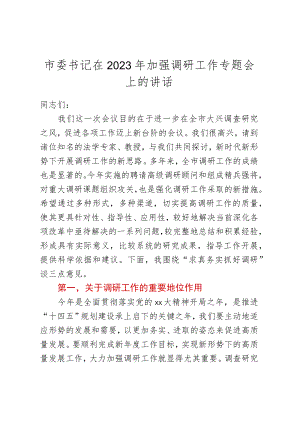 市委书记在2023年加强调研工作专题会上的讲话.docx