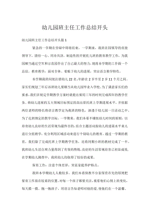 幼儿园班主任工作总结开头.docx