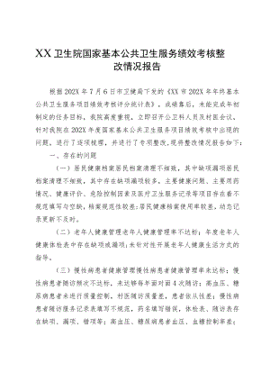 XX卫生院国家基本公共卫生服务绩效考核整改情况报告.docx