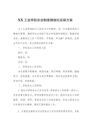 XX工业学校安全制度精细化实施方案.docx