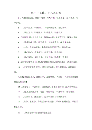 班主任工作的十八点心得.docx