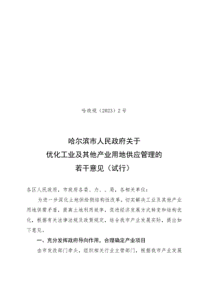 哈政规〔2023〕2号_哈尔滨市人民政府关于优化工业及其他产业用地供应管理的若干意见（试行）.docx