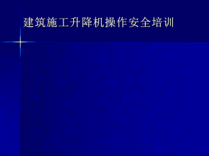建筑施工升降机操作安全培训.ppt