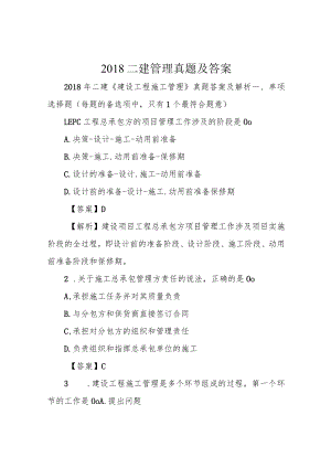 2018二建管理真题及答案.docx