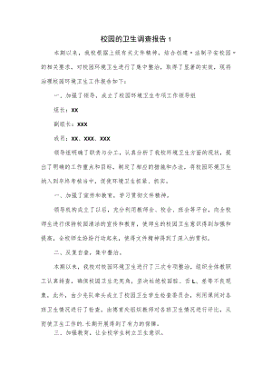 校园的卫生调查报告2篇.docx
