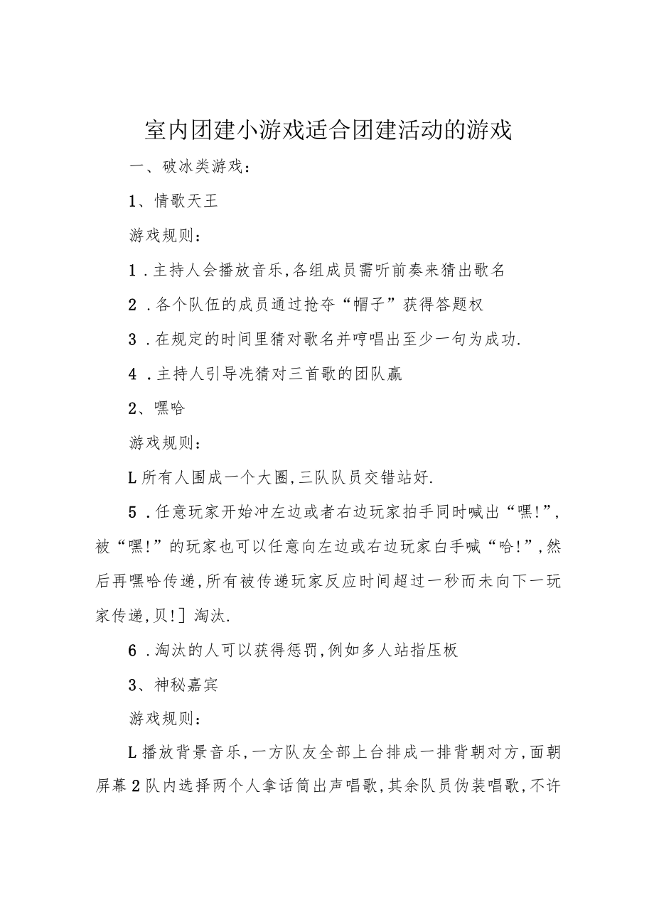室内团建小游戏适合团建活动的游戏.docx_第1页