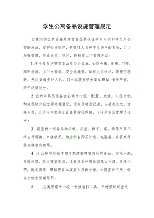 学生公寓备品设施管理规定.docx