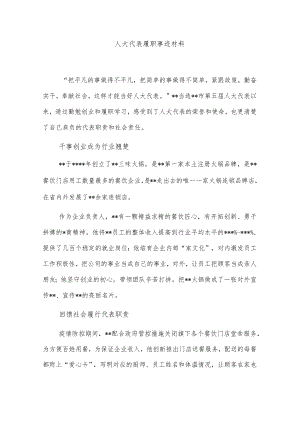 人大代表履职事迹材料.docx