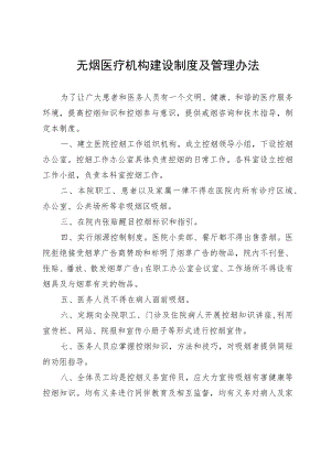 无烟医疗机构建设制度及管理办法.docx