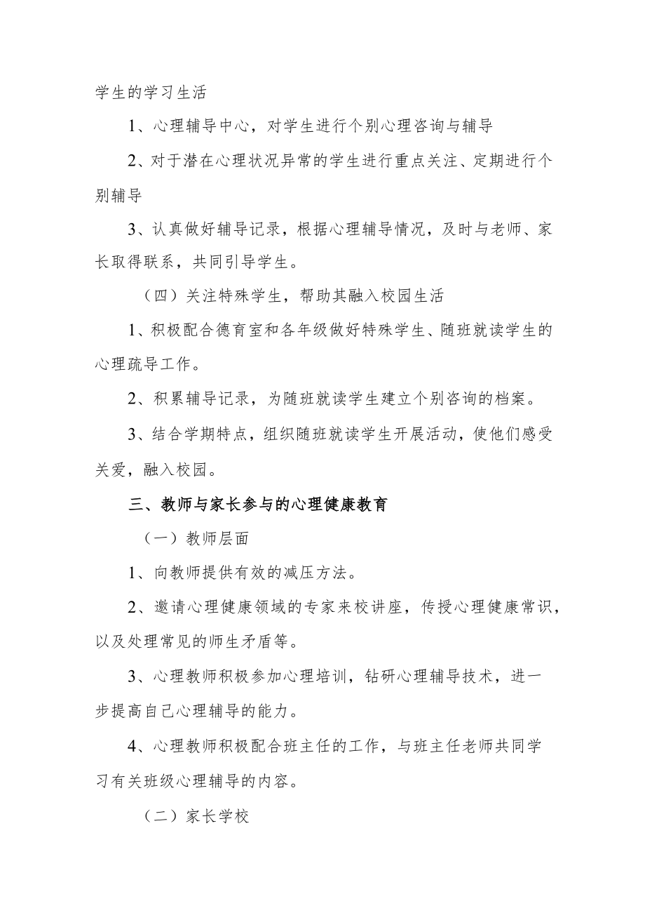 校园新学期心理疏导活动方案.docx_第3页