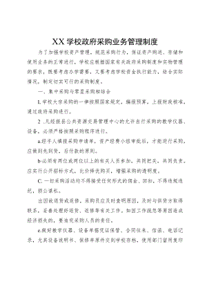 XX学校政府采购业务管理制度.docx
