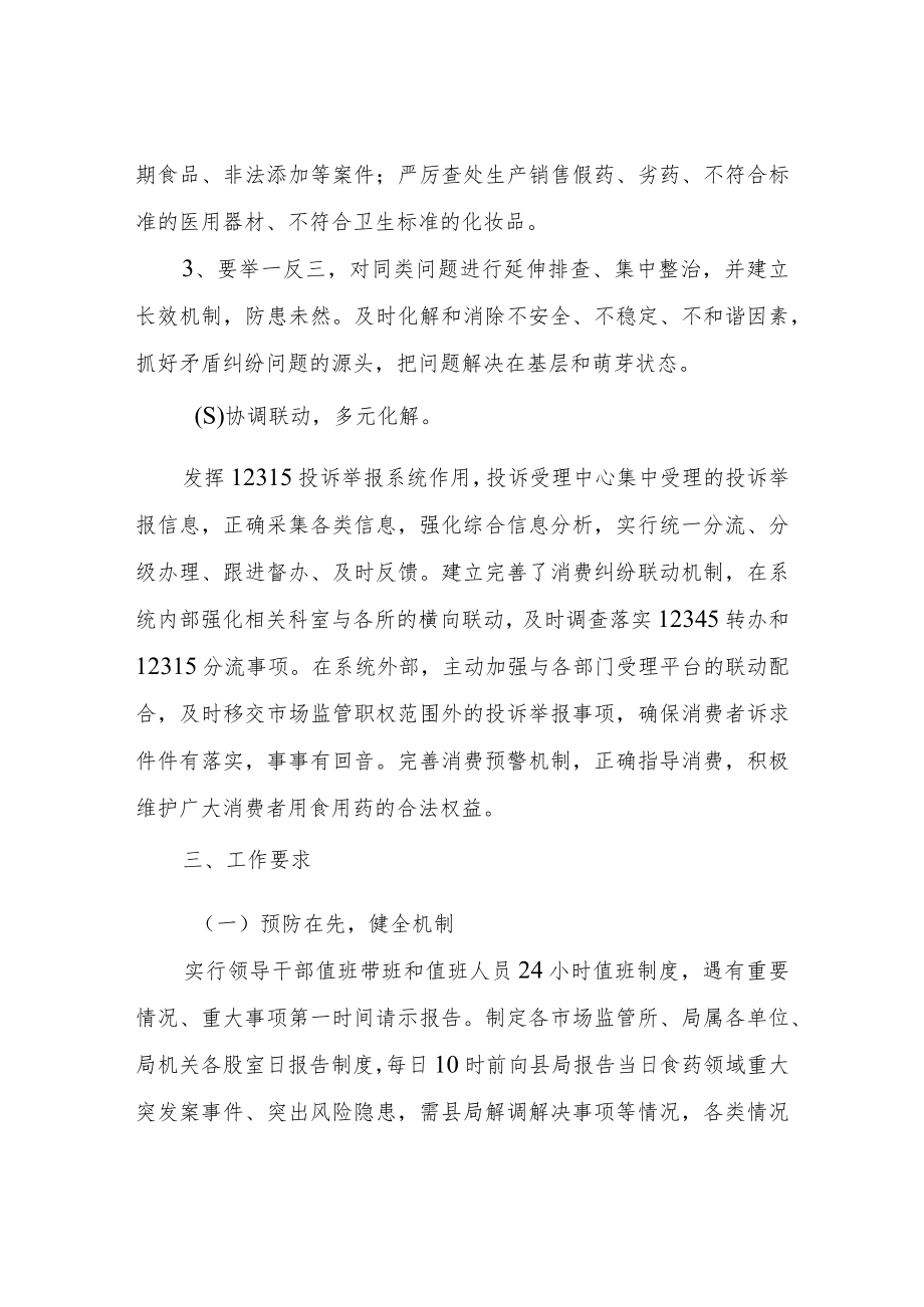 XX县食品药品安全领域矛盾风险排查化解处置方案.docx_第3页