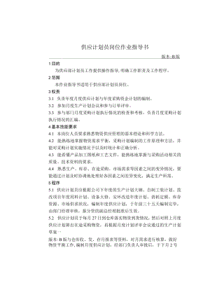 供应计划员岗位作业指导书.docx