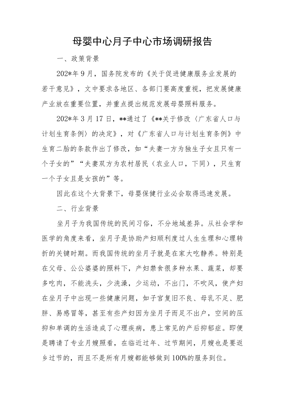 母婴中心月子中心市场调研报告.docx_第1页