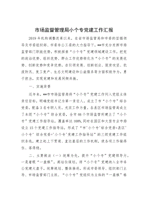 市场监督管理局小个专党建工作汇报.docx