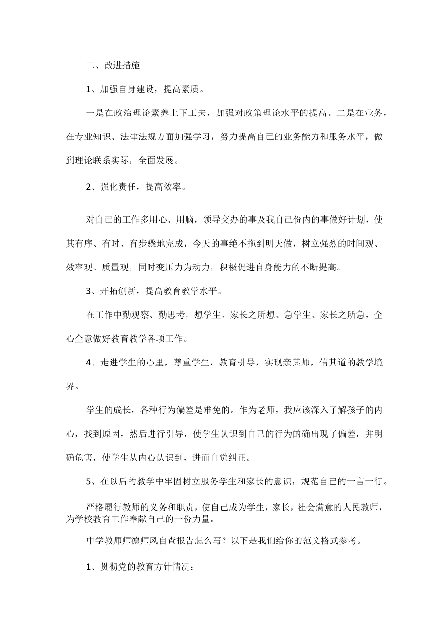 XX中学教师师德师风自查报告范文.docx_第2页