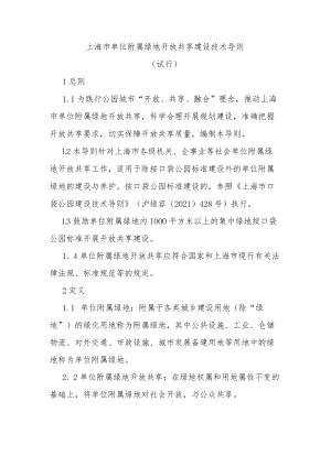 上海市单位附属绿地开放共享建设技术导则.docx