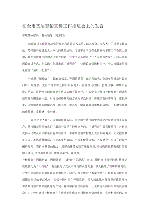 在全市基层理论宣讲工作推进会上的发言.docx