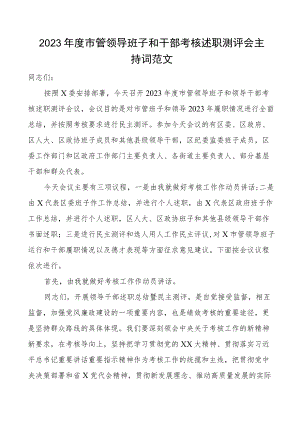 2023年度市管领导班子和干部考核述职测评会主持词范文含考核工作动员讲话会议.docx