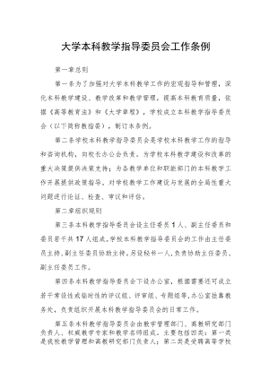 大学本科教学指导委员会工作条例.docx