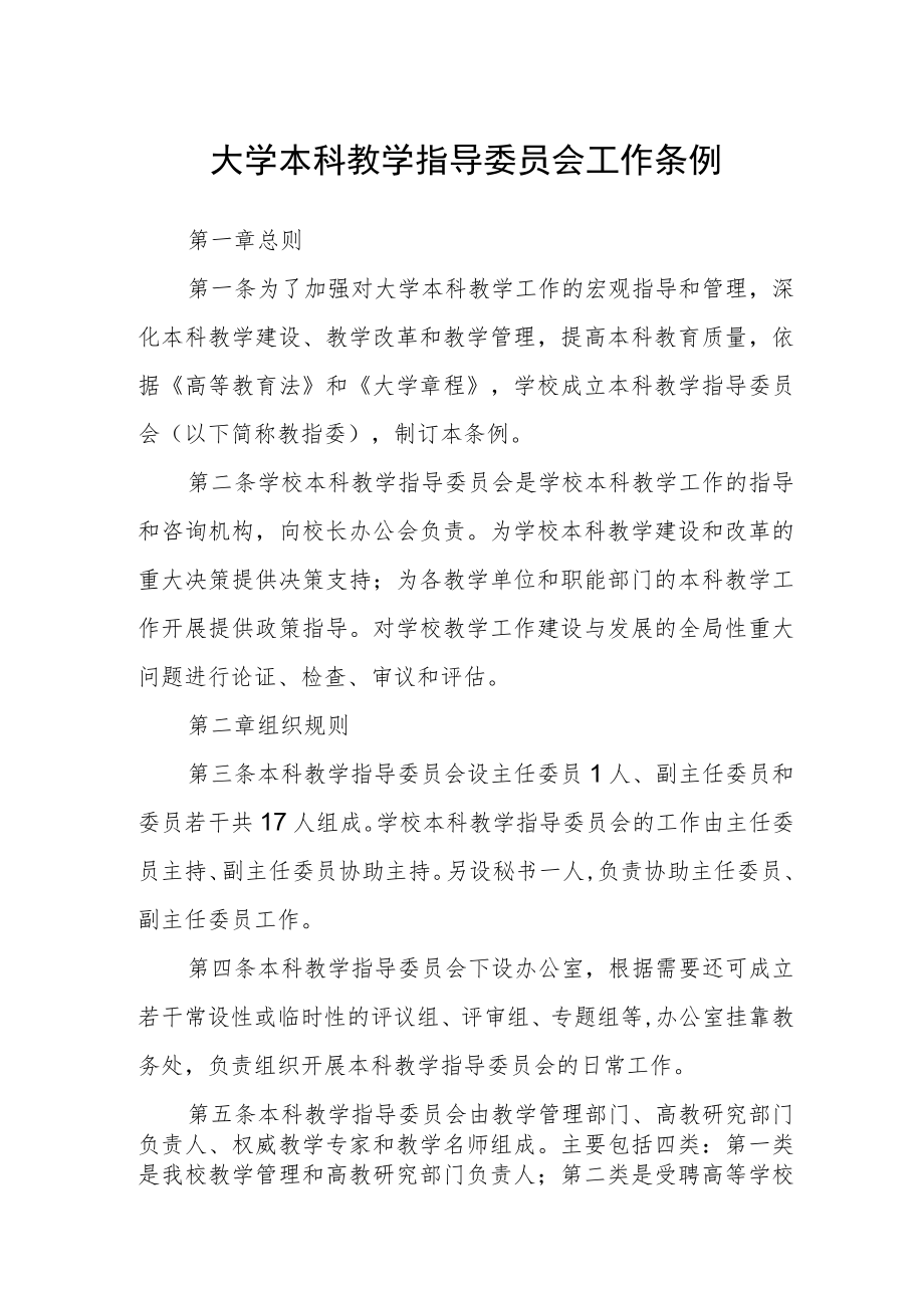 大学本科教学指导委员会工作条例.docx_第1页