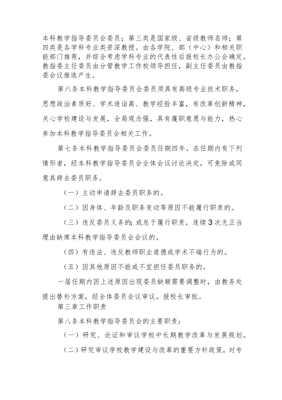 大学本科教学指导委员会工作条例.docx_第2页