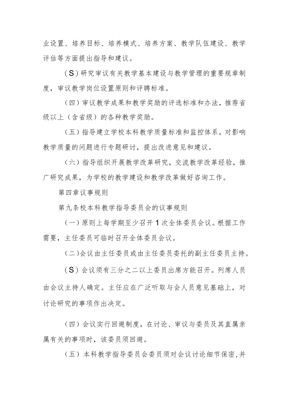 大学本科教学指导委员会工作条例.docx_第3页