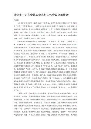 镇党委书记在全镇农业农村工作会议上的讲话.docx
