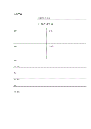 行政许可文稿.docx