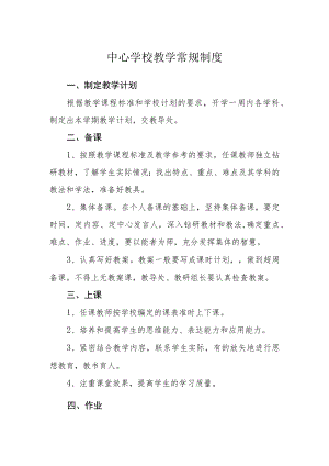 中心学校教学常规制度.docx