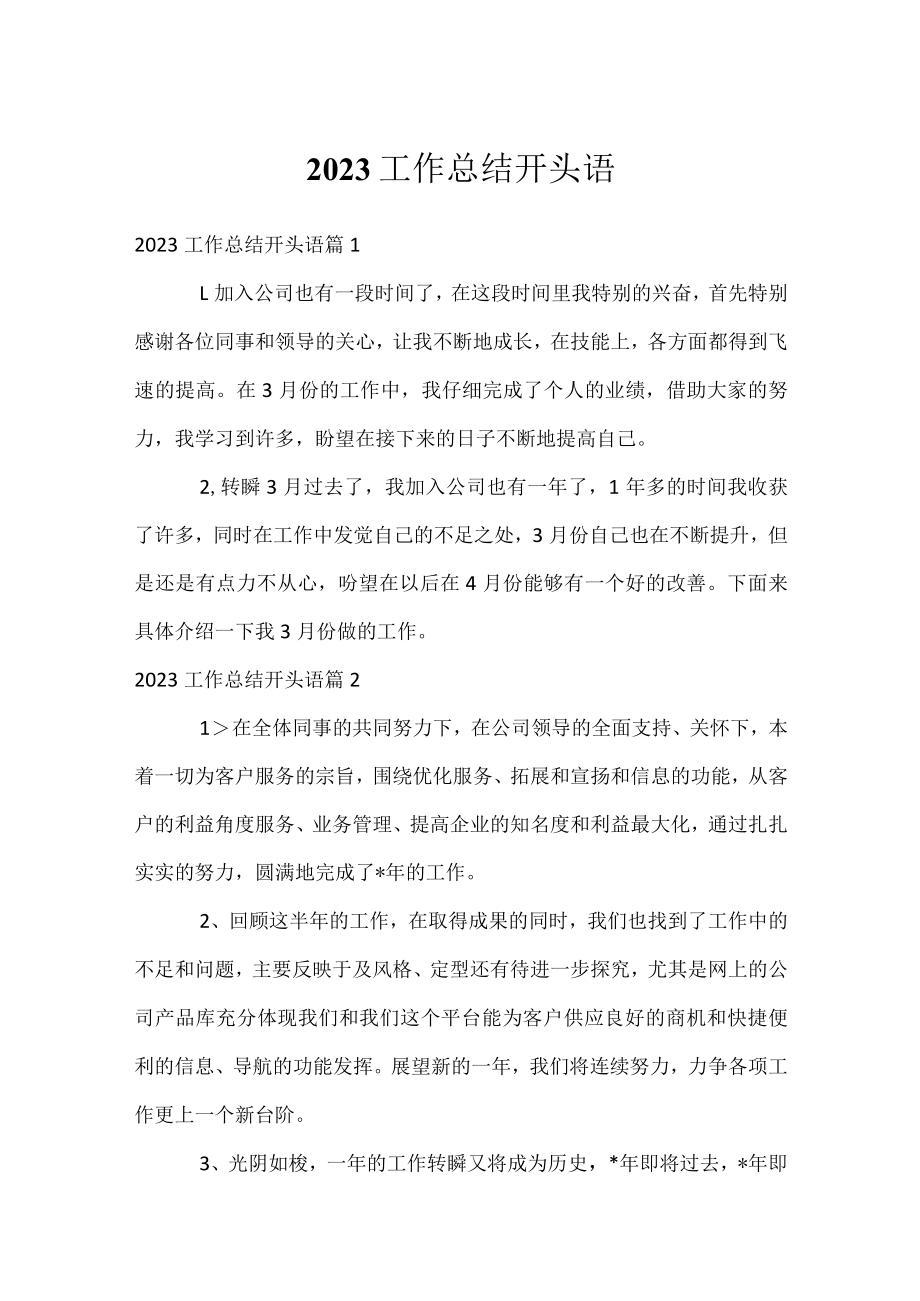2023工作总结开头语.docx_第1页