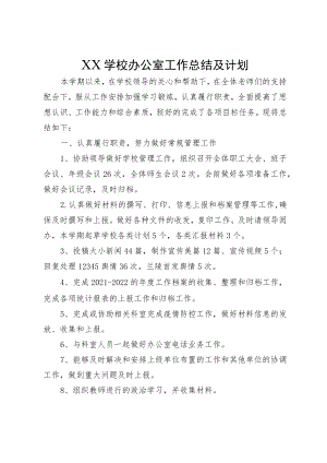 XX学校办公室工作总结及计划.docx