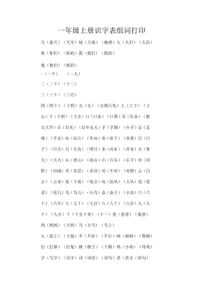 一年级上册识字表组词打印.docx