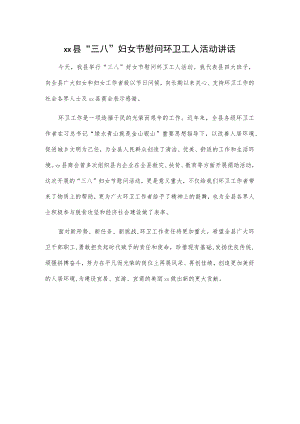 xx县“三八”妇女节慰问环卫工人活动讲话.docx