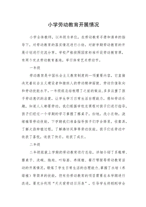 小学劳动教育开展情况.docx