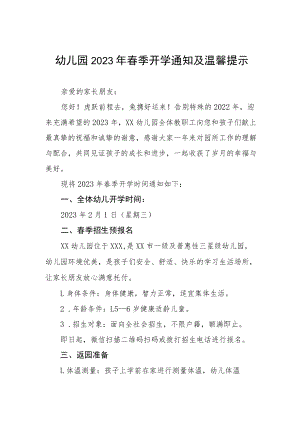 幼儿园2023年春季开学通知及温馨提示四篇.docx