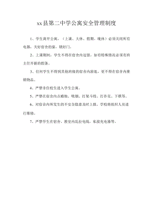 第二中学公寓安全管理制度.docx