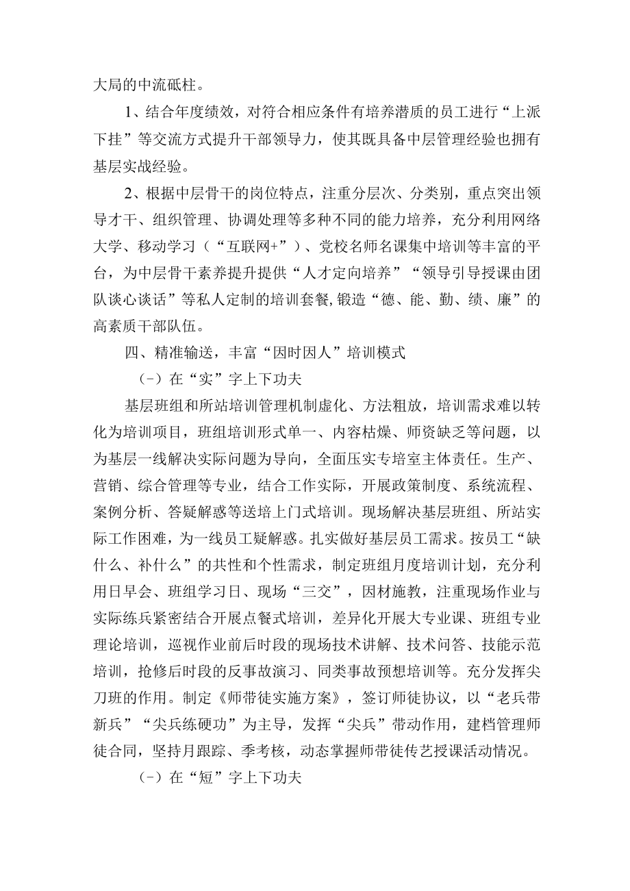 供电公司推动“四精准”的员工培训培养机制建设工作报告.docx_第3页