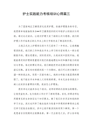 护士实践能力考核培训心得篇三.docx