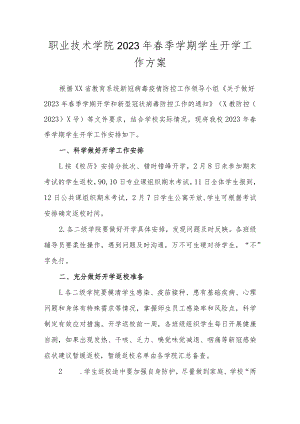 职业技术学院2023年春季学期学生开学工作方案.docx