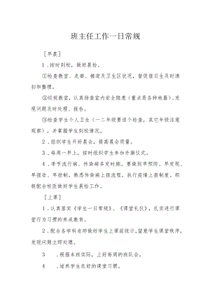 班主任工作一日常规.docx