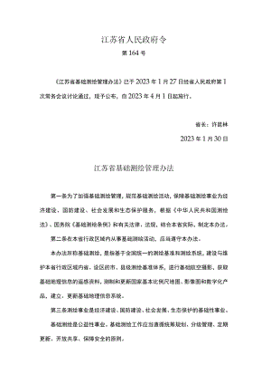江苏省基础测绘管理办法.docx