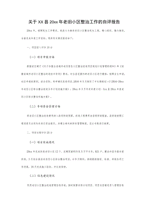关于xx县20xx年老旧小区整治工作的自评报告.docx