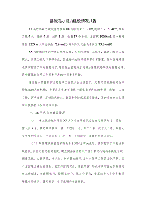 县防汛办能力建设情况报告.docx
