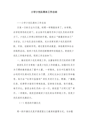 小学少先队期末工作总结.docx