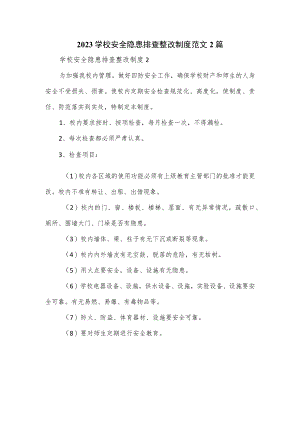 2023学校安全隐患排查整改制度范文2篇.docx