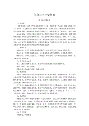 信息技术小学教案.docx